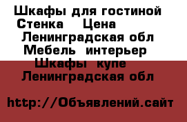  Шкафы для гостиной. Стенка. › Цена ­ 3 500 - Ленинградская обл. Мебель, интерьер » Шкафы, купе   . Ленинградская обл.